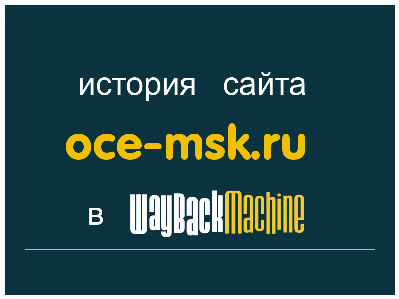 история сайта oce-msk.ru