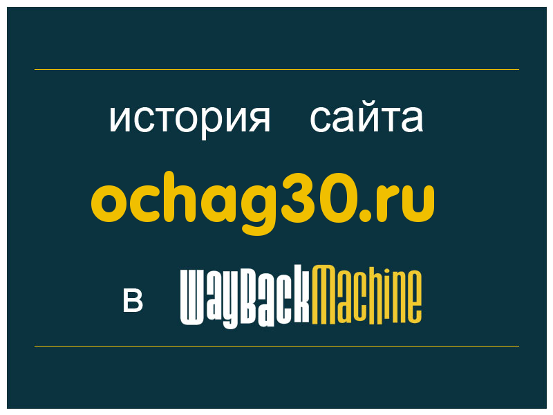 история сайта ochag30.ru
