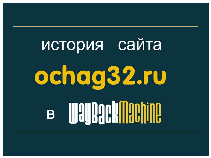 история сайта ochag32.ru