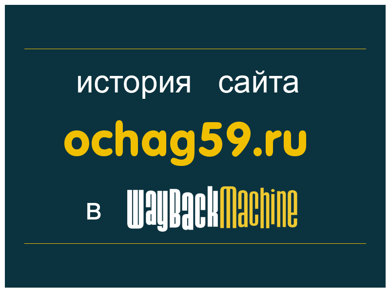 история сайта ochag59.ru