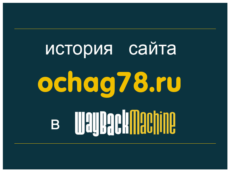 история сайта ochag78.ru