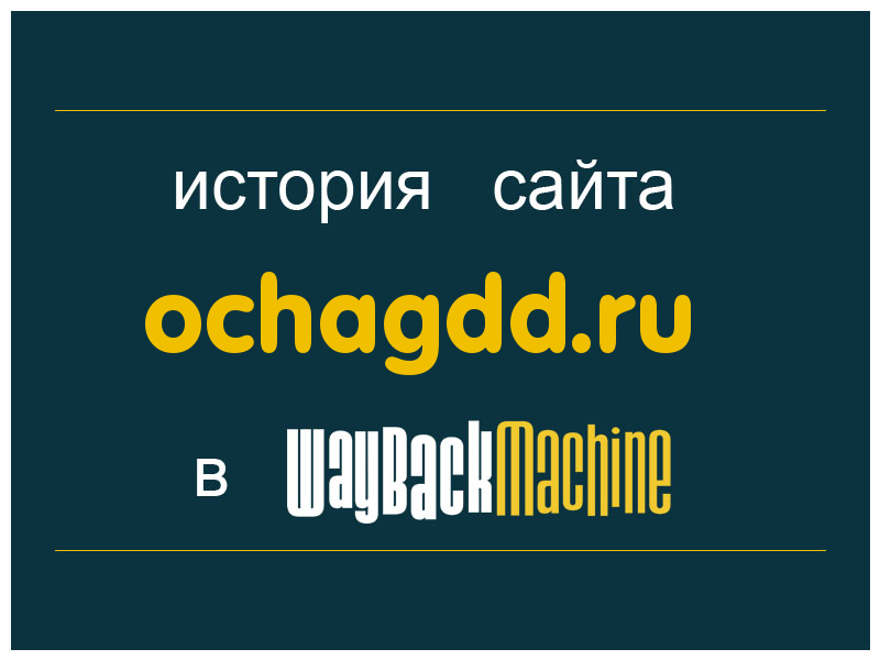 история сайта ochagdd.ru