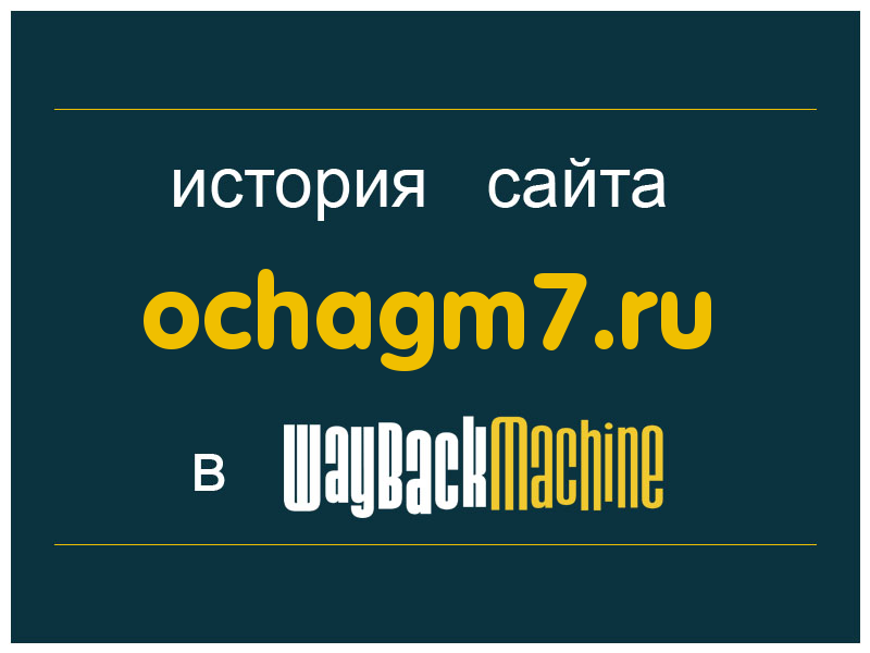 история сайта ochagm7.ru