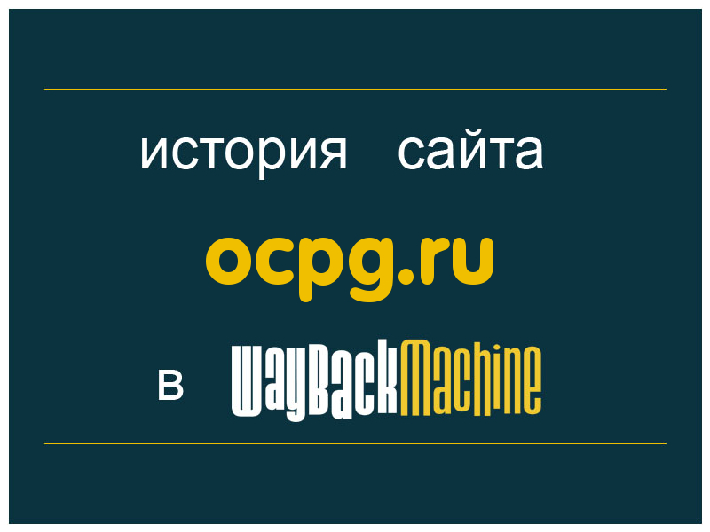 история сайта ocpg.ru