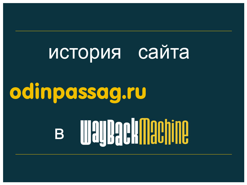 история сайта odinpassag.ru