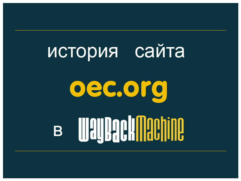 история сайта oec.org