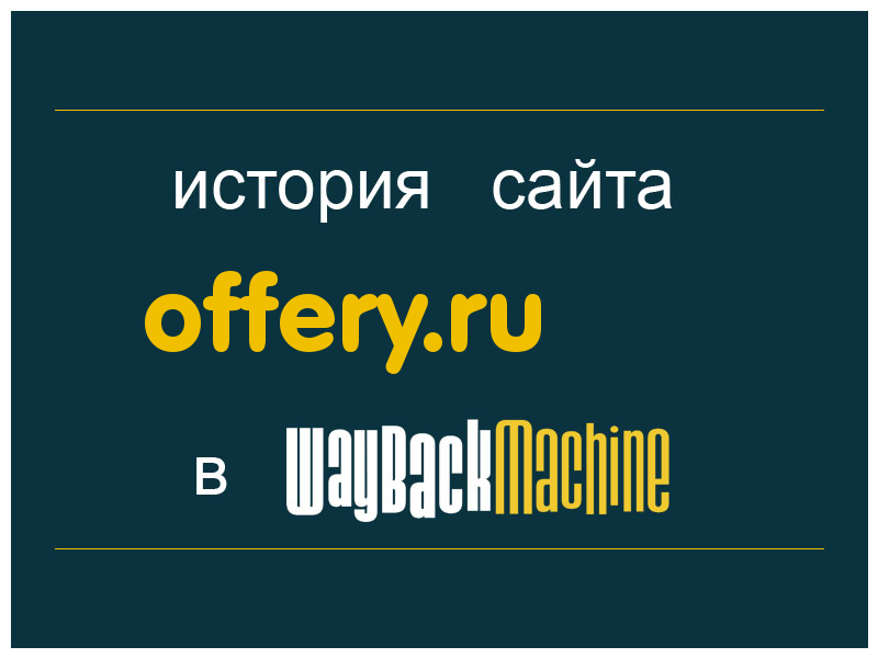 история сайта offery.ru