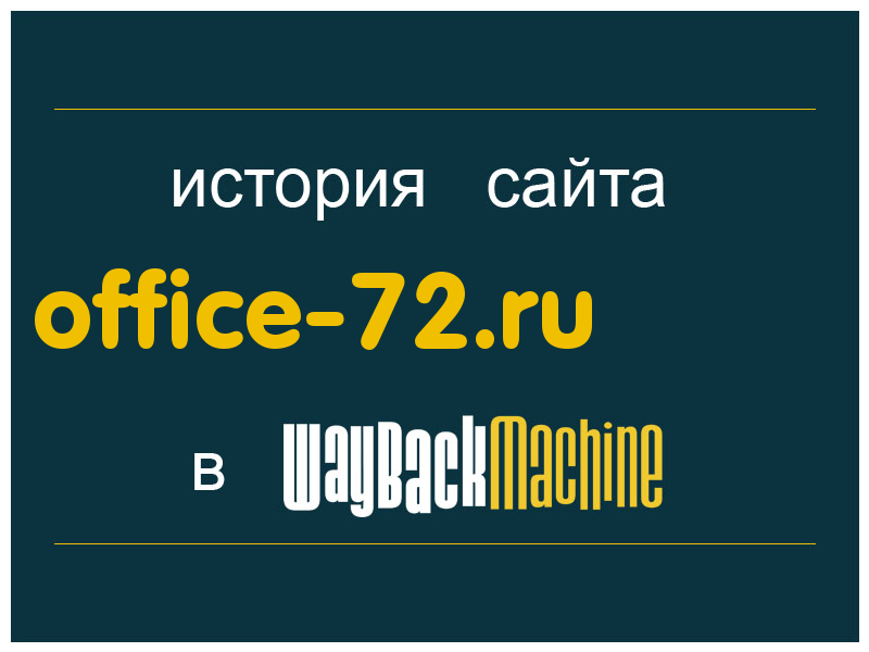 история сайта office-72.ru