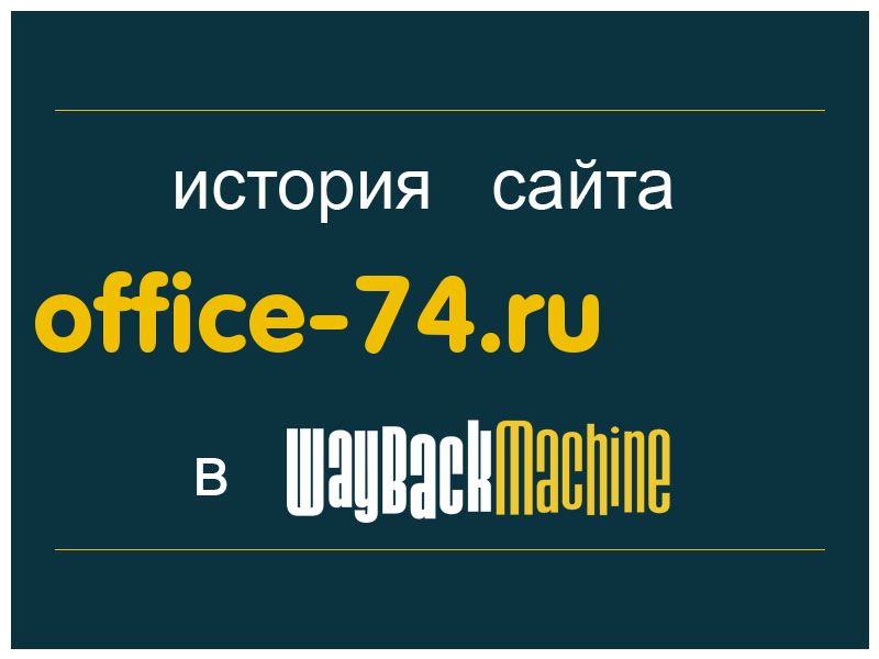 история сайта office-74.ru