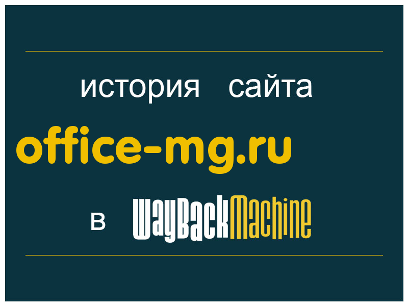 история сайта office-mg.ru