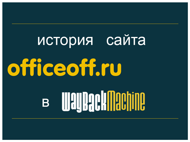 история сайта officeoff.ru