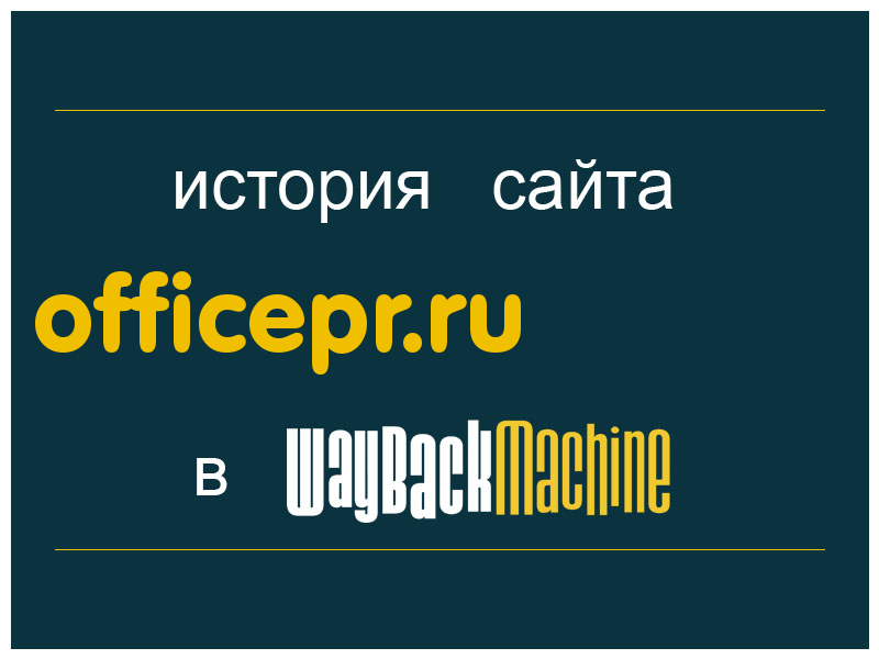 история сайта officepr.ru