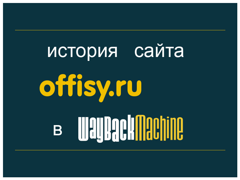 история сайта offisy.ru