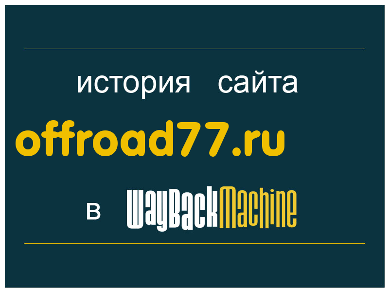 история сайта offroad77.ru
