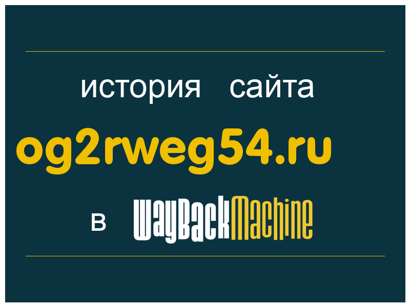 история сайта og2rweg54.ru