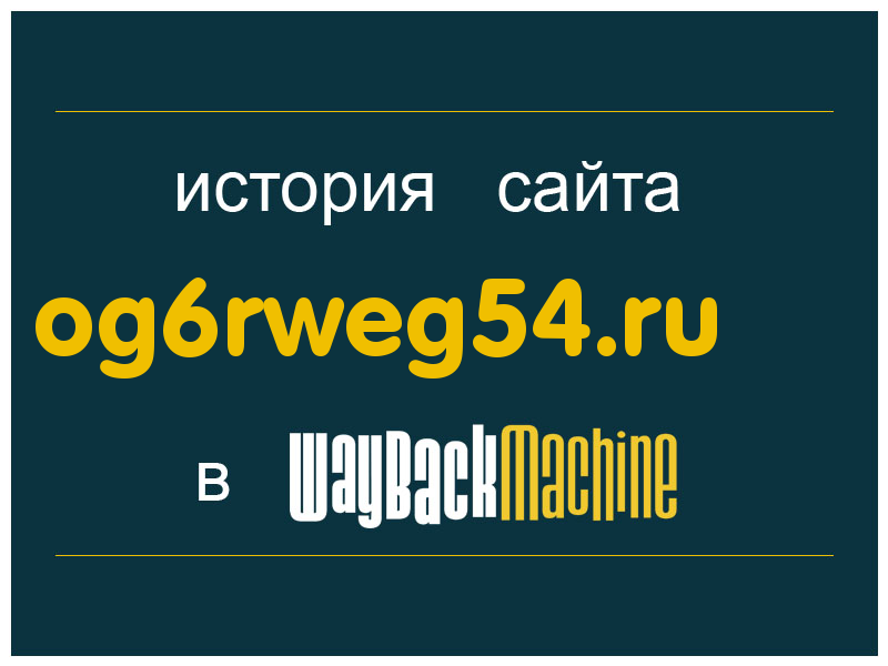 история сайта og6rweg54.ru