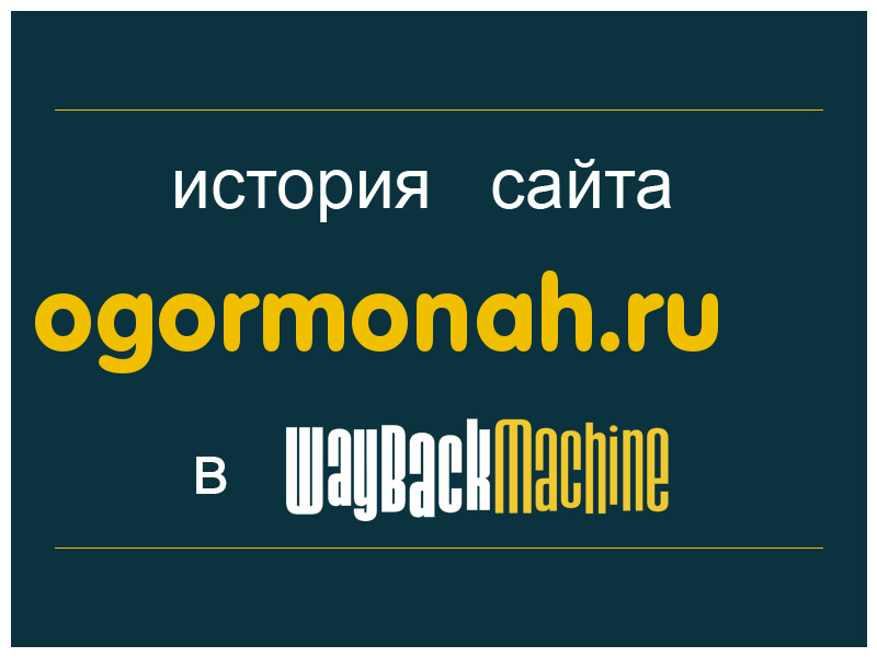 история сайта ogormonah.ru