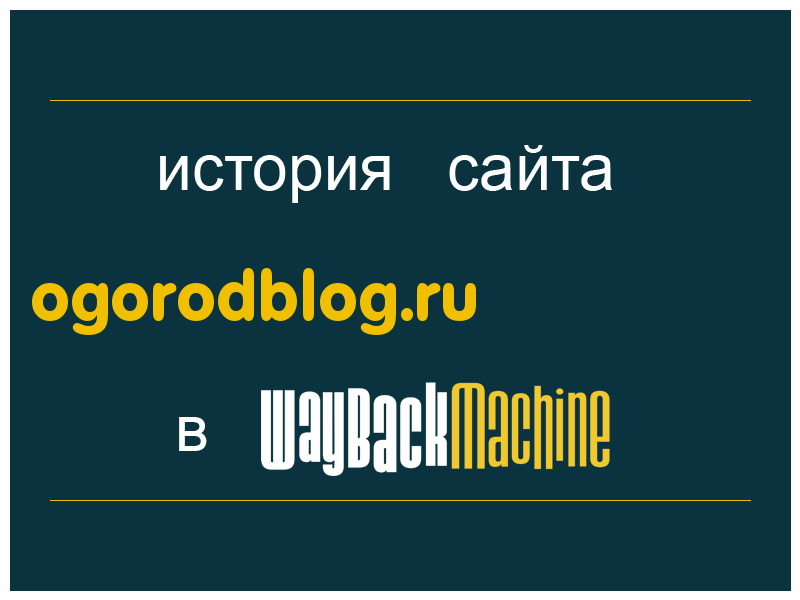история сайта ogorodblog.ru