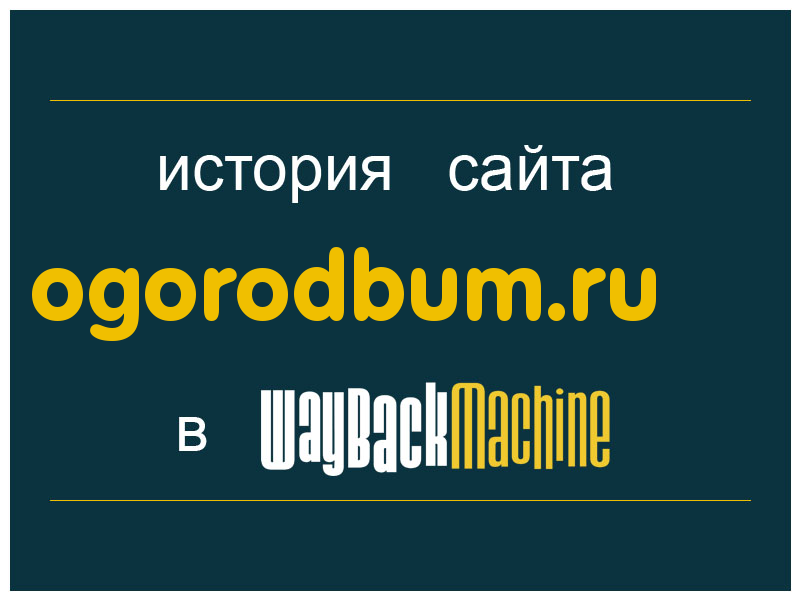 история сайта ogorodbum.ru