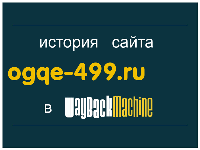 история сайта ogqe-499.ru