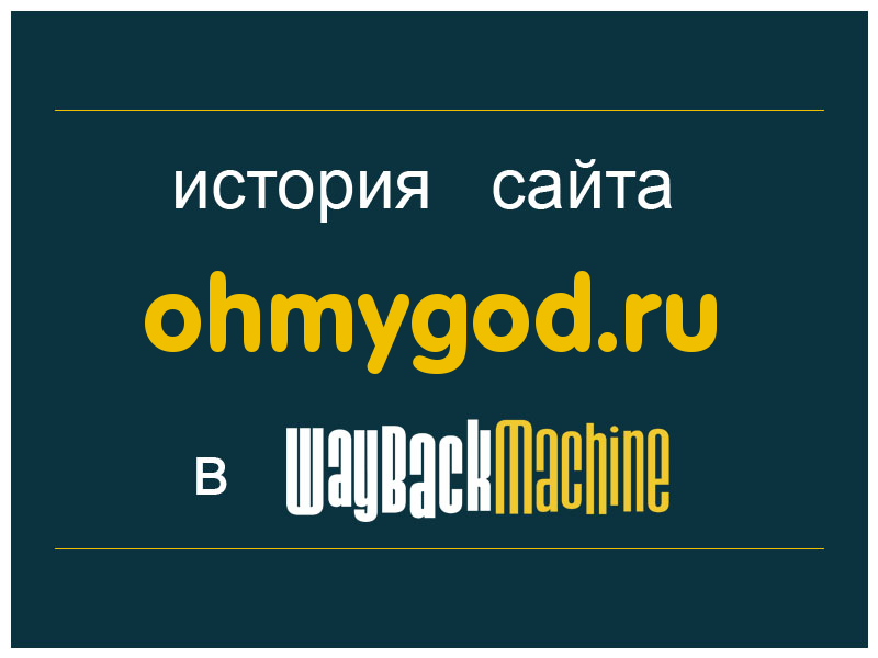 история сайта ohmygod.ru