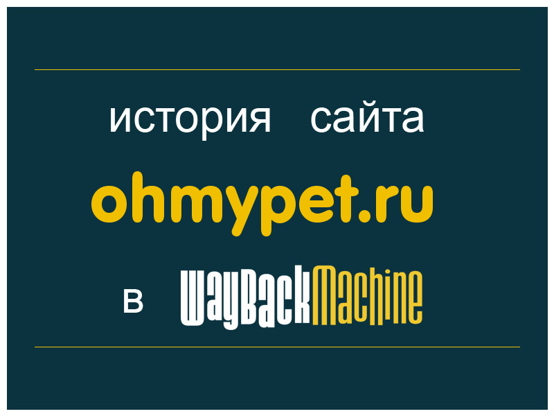 история сайта ohmypet.ru