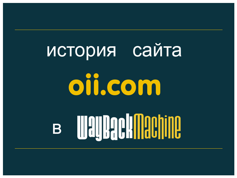 история сайта oii.com
