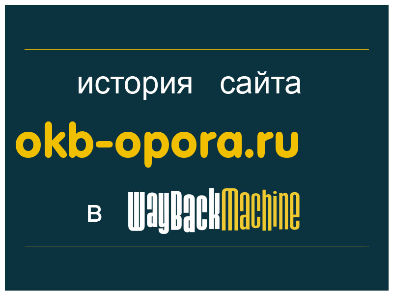 история сайта okb-opora.ru