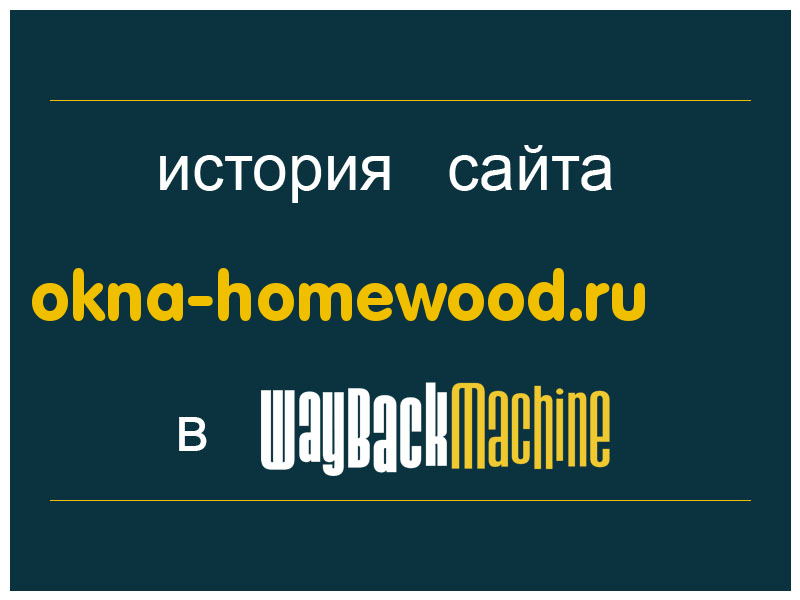 история сайта okna-homewood.ru