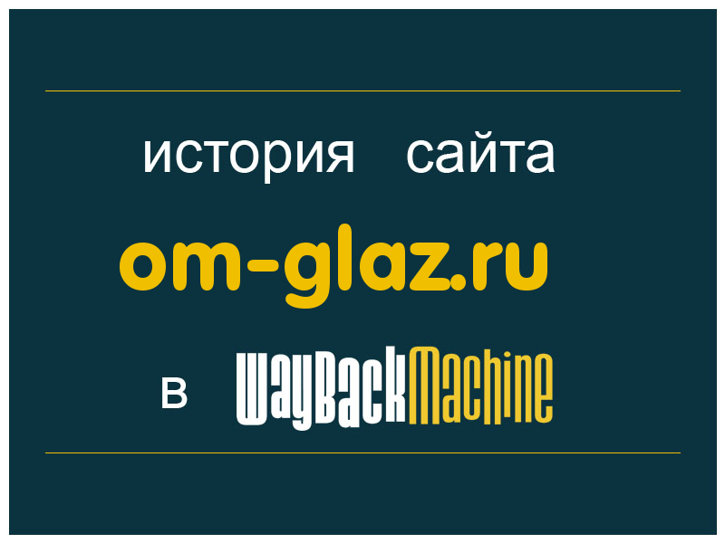 история сайта om-glaz.ru