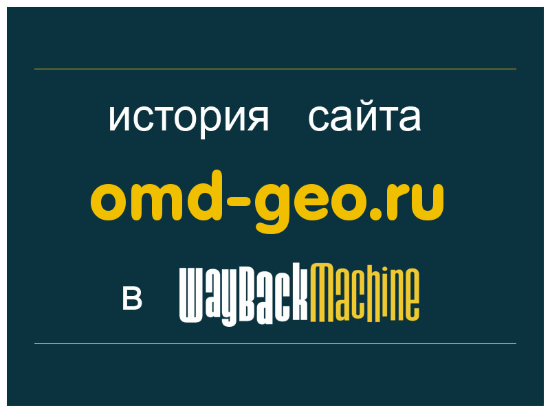 история сайта omd-geo.ru