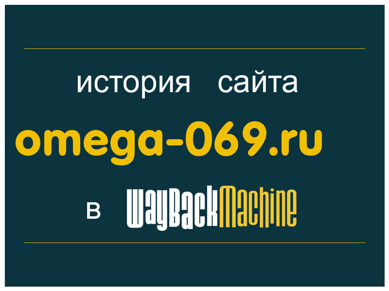 история сайта omega-069.ru