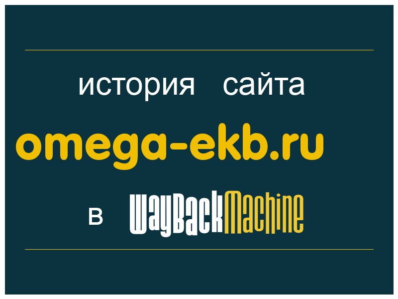 история сайта omega-ekb.ru