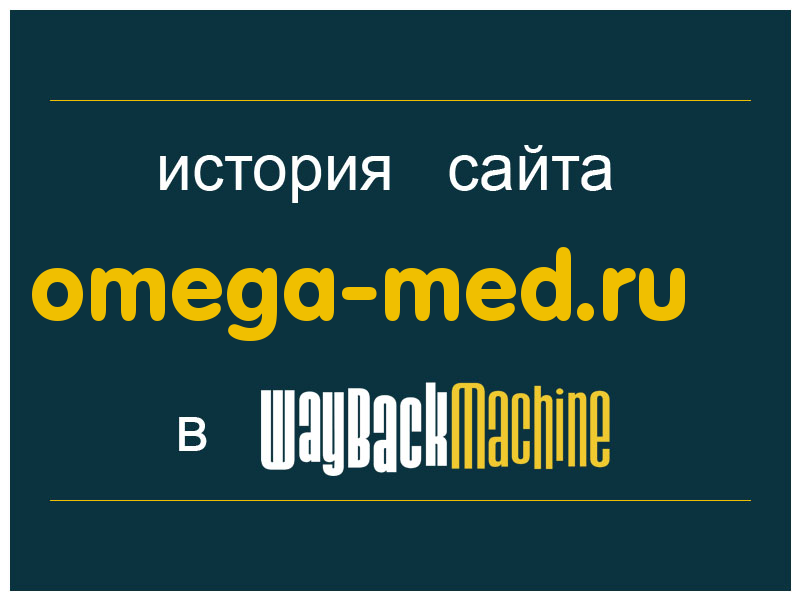 история сайта omega-med.ru