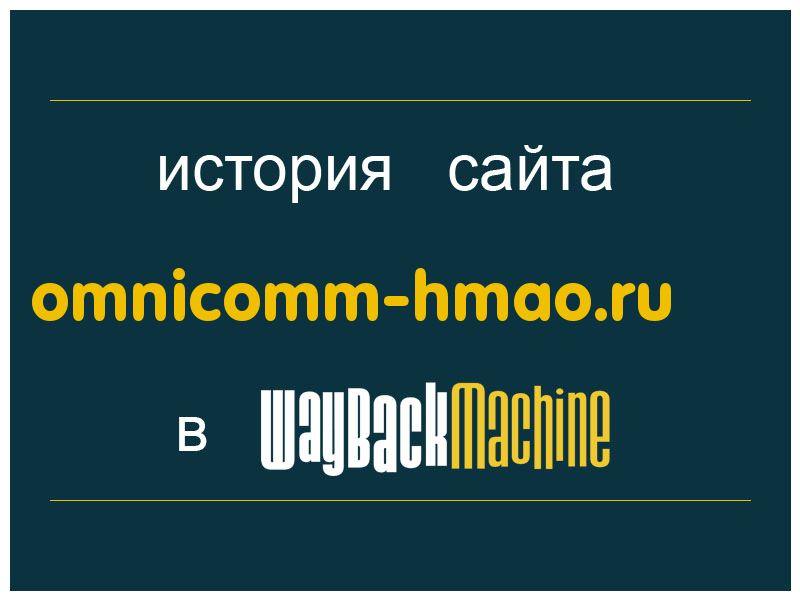 история сайта omnicomm-hmao.ru