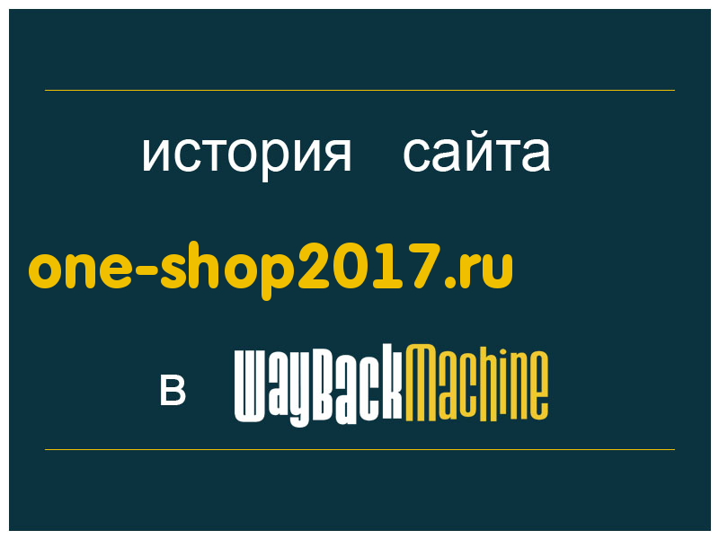 история сайта one-shop2017.ru