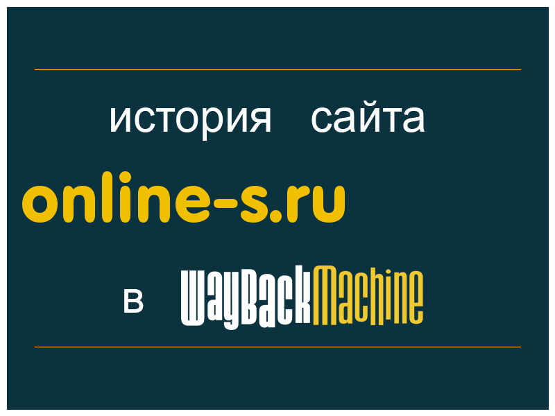 история сайта online-s.ru