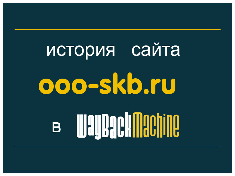 история сайта ooo-skb.ru