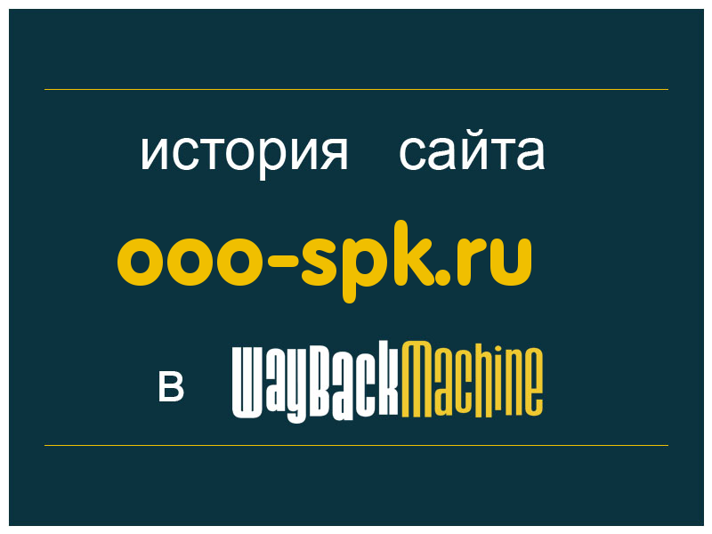история сайта ooo-spk.ru
