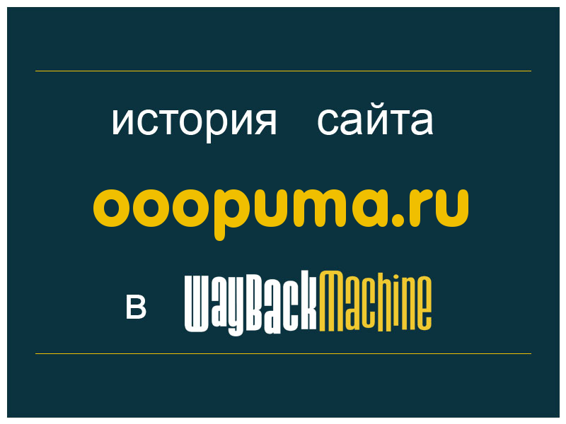 история сайта ooopuma.ru