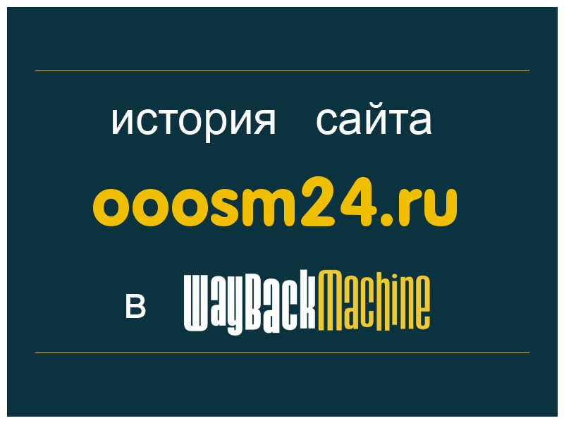 история сайта ooosm24.ru