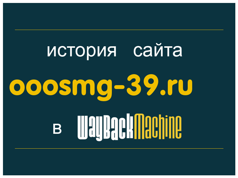 история сайта ooosmg-39.ru