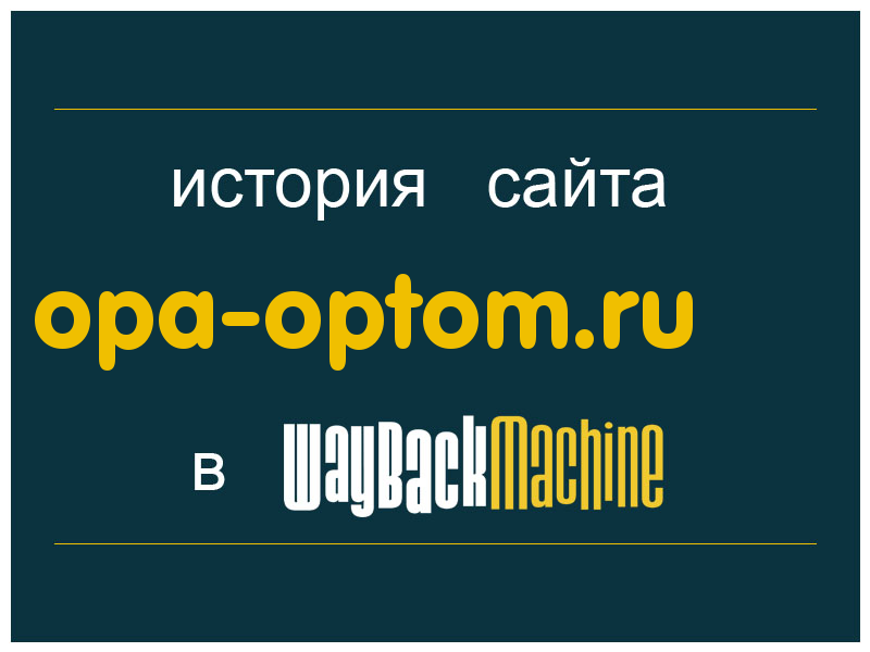 история сайта opa-optom.ru