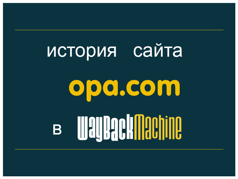 история сайта opa.com