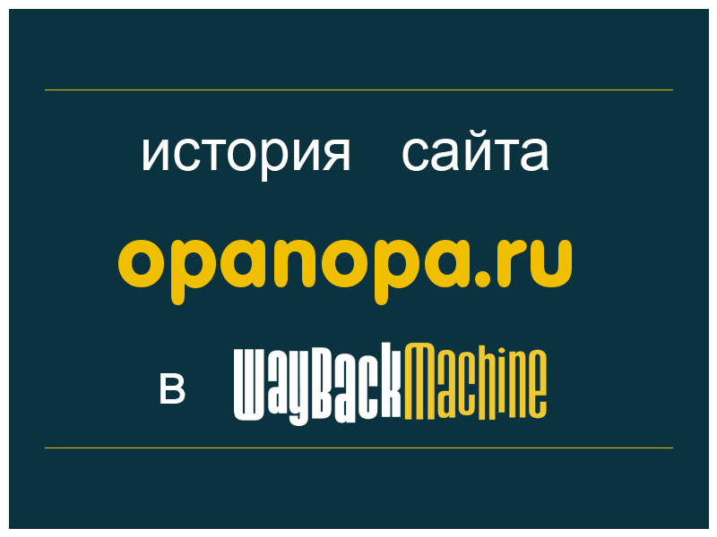 история сайта opanopa.ru