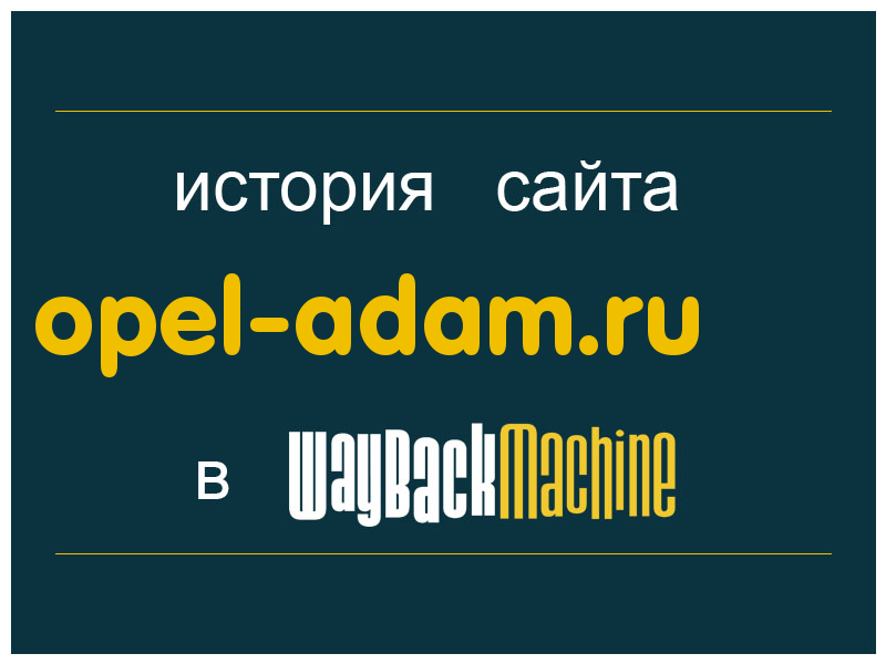 история сайта opel-adam.ru