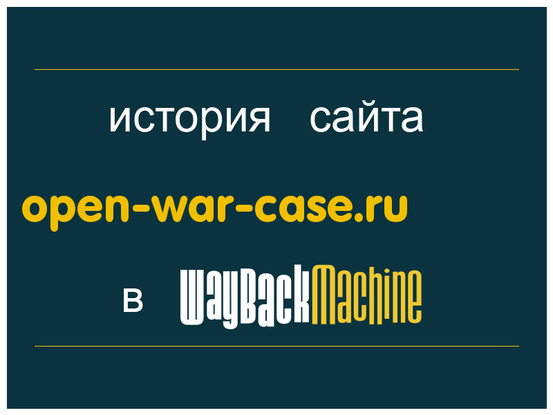 история сайта open-war-case.ru