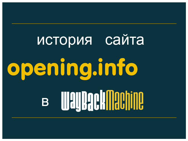 история сайта opening.info