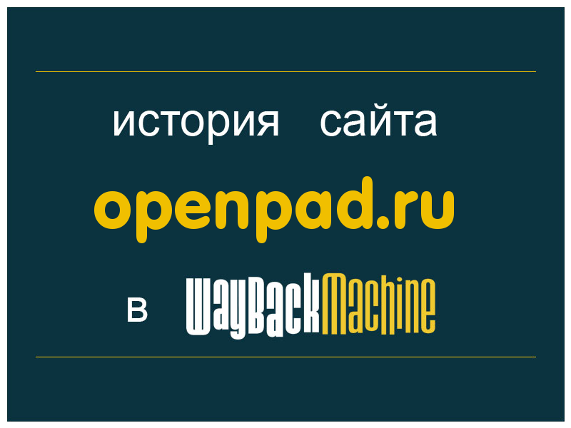 история сайта openpad.ru