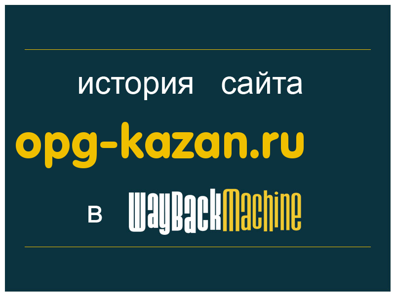 история сайта opg-kazan.ru